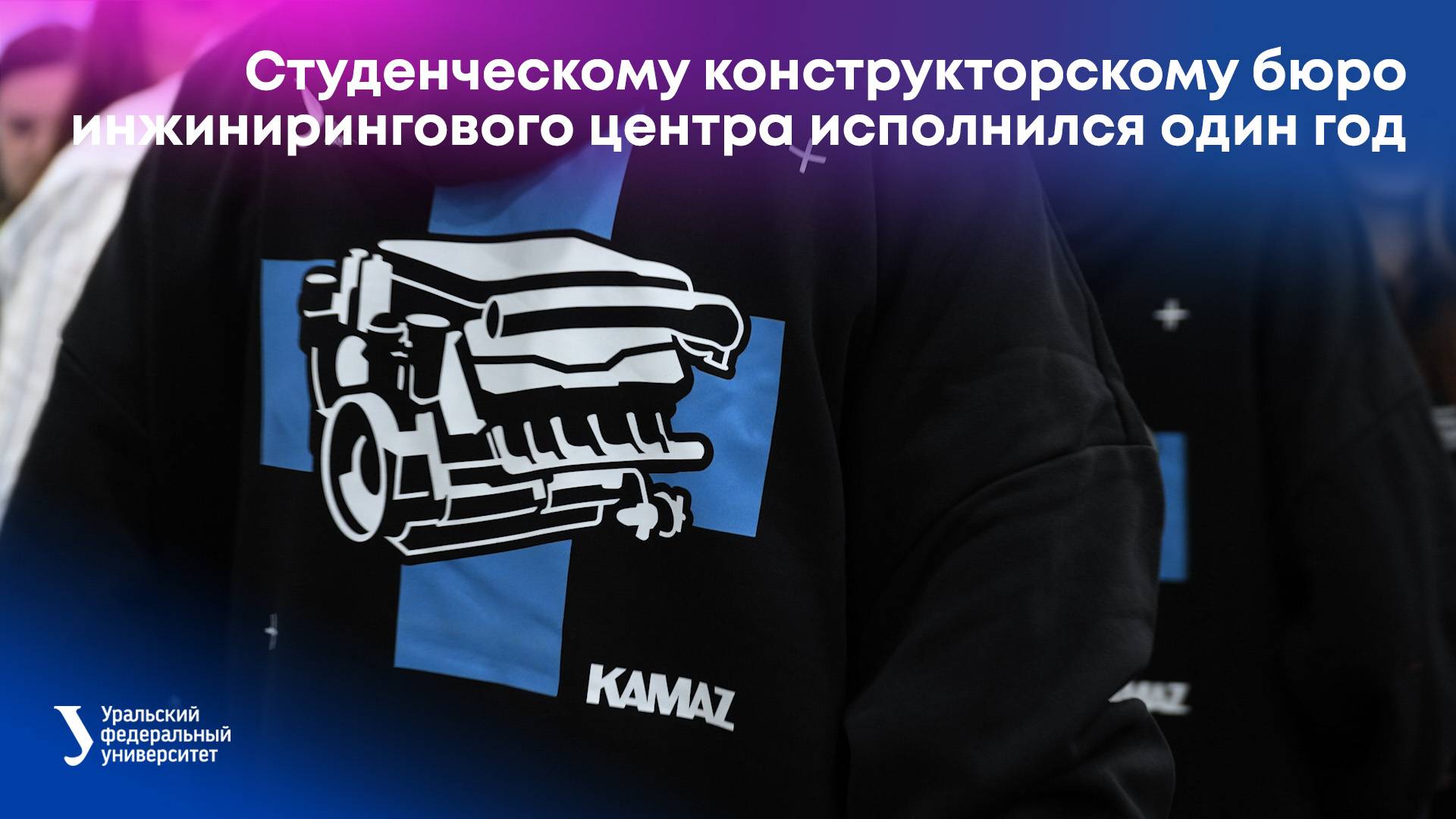 Студенческому конструкторскому бюро инжинирингового центра исполнился один год смотреть онлайн