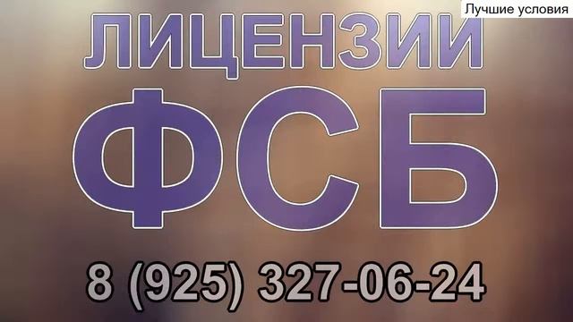 лицензия фсб получение екатеринбург смотреть онлайн