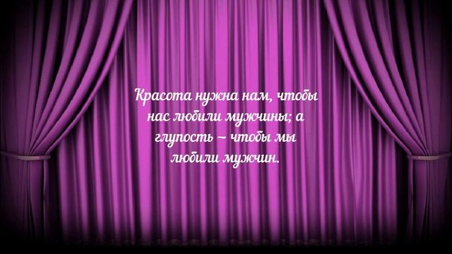 Остроумные Цитаты Коко Шанель о Мужчинах! смотреть онлайн
