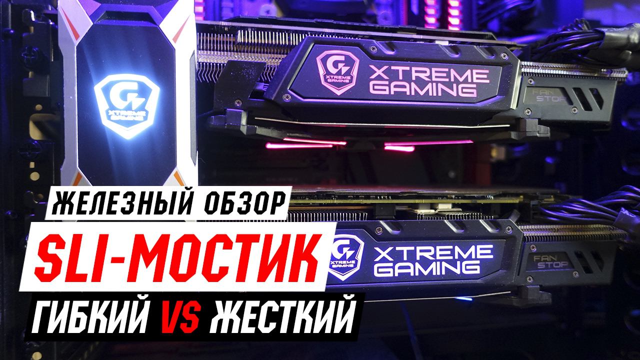 SLi мостик - гибкий или жесткий? Разбиваем миф! смотреть онлайн