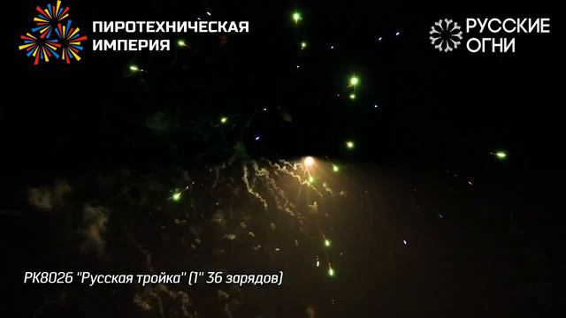 РК8026 Русская тройка 1 36 зарядов смотреть онлайн