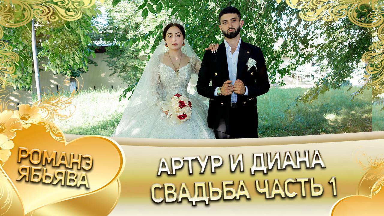 Артур и Диана! Одэл о Кирсан о Бужо кай о Мадяри о Боленко! Свадьба часть 1!