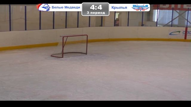 Первенство Верхневолжья Белые Медведи 09 - Крылья (Лобня) (3/3) смотреть онлайн