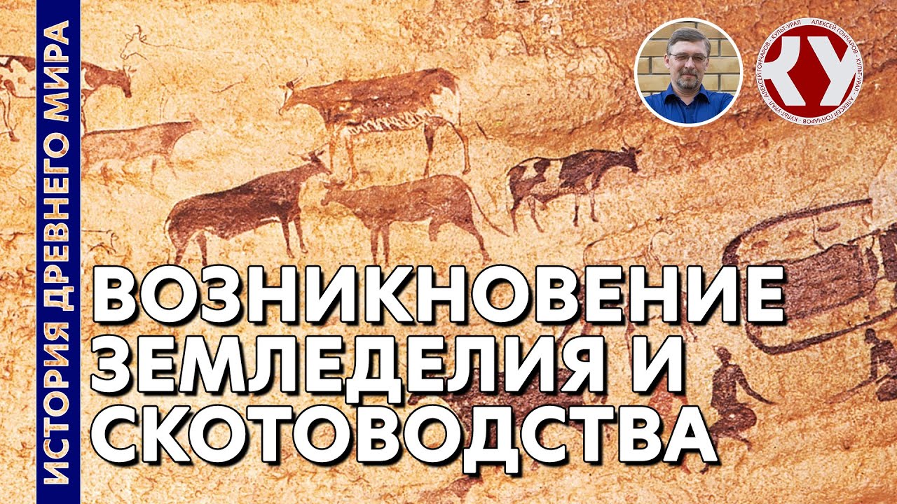 История Древнего мира. #5. Зарождение земледелия и скотоводства смотреть онлайн