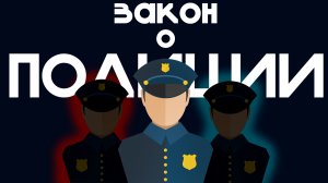 Юридический ликбез (закон о полиции)