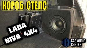 Короб Стелс LADA NIVA 4×4