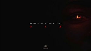 Xcho feat. Alemond & Neki - Фая
