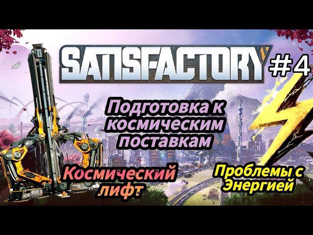 Satisfactory - Сделал Космический лифт | Подготовка к Космической поставке | Проблемы с Энергией # 4 смотреть онлайн
