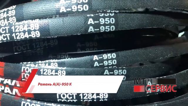Ремень А(А)-950 К смотреть онлайн