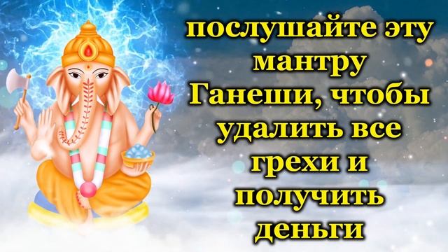 послушайте эту мантру Ганеши, чтобы удалить все грехи и получить деньги смотреть онлайн