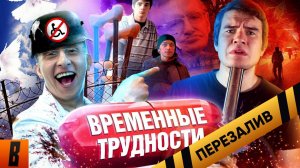 [BadComedian] - ВРЕМЕННЫЕ ТРУДНОСТИ (Охлобыстин против Инвалидов) - Перезалив