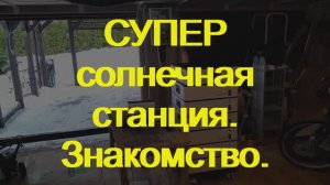 Супер солнечная станция. Знакомство
