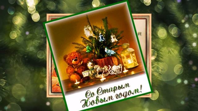 Со_Старым_Новым_Годом!.mp4 смотреть онлайн
