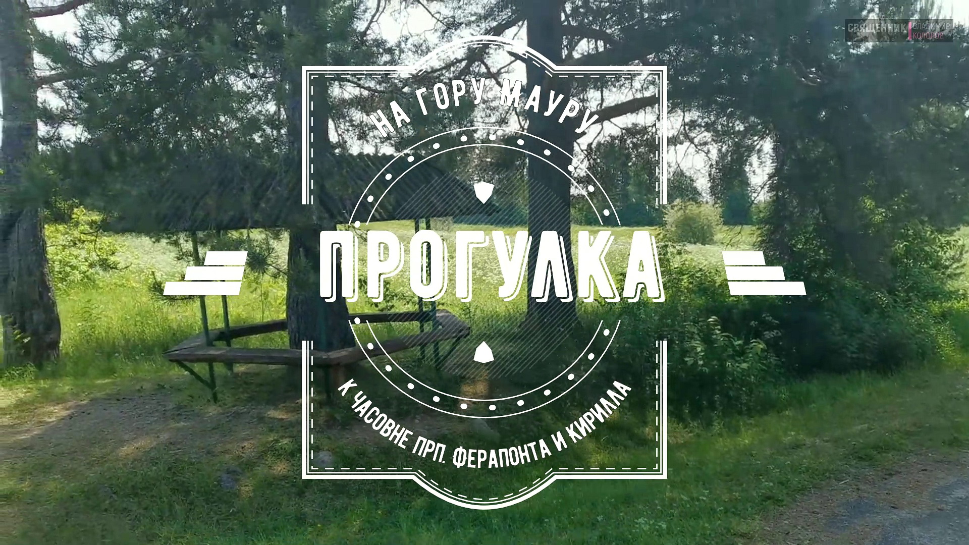 Прогулка на гору Маура к часовне прпп. Ферапонта и Кирилла Белозерских. смотреть онлайн