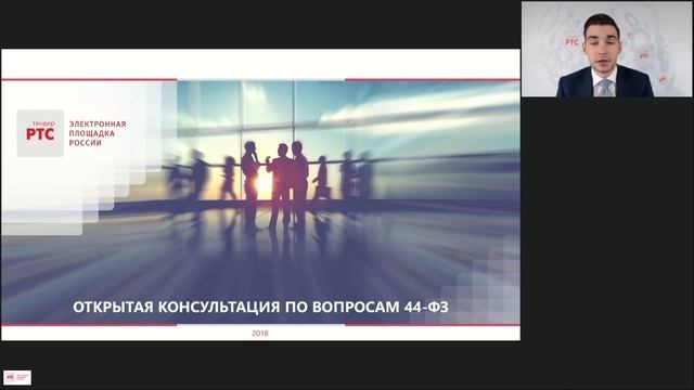 Открытая консультация по вопросам 44-ФЗ (26.10.2018) смотреть онлайн