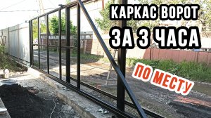 Откатные ворота своими руками | БЫСТРО И ПРОСТО - Ворота из профильной трубы