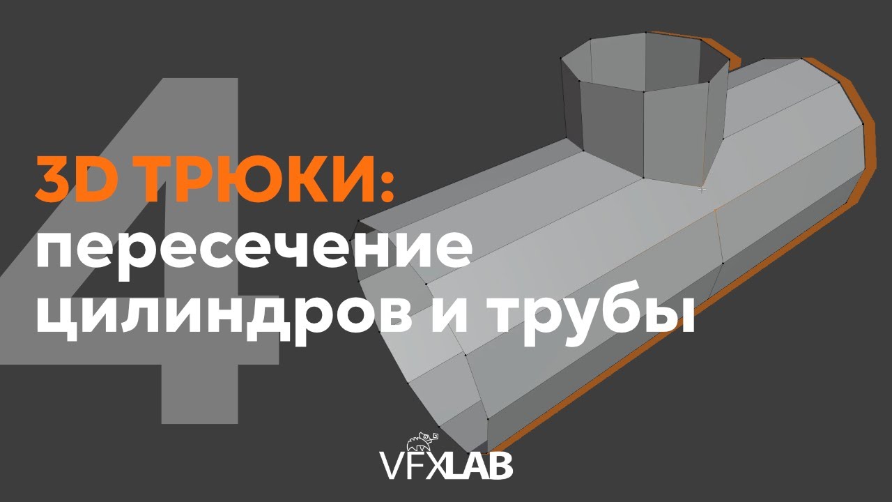 VFXLAB || 3D ТРЮКИ. ПЕРЕСЕЧЕНИЕ ЦИЛИНДРОВ И ТРУБЫ.
