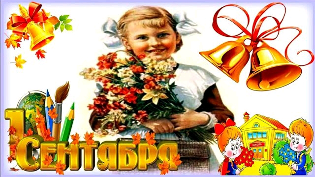 С Днем знаний 1 сентября. Красивое музыкальное поздравление. Учат в школе. смотреть онлайн