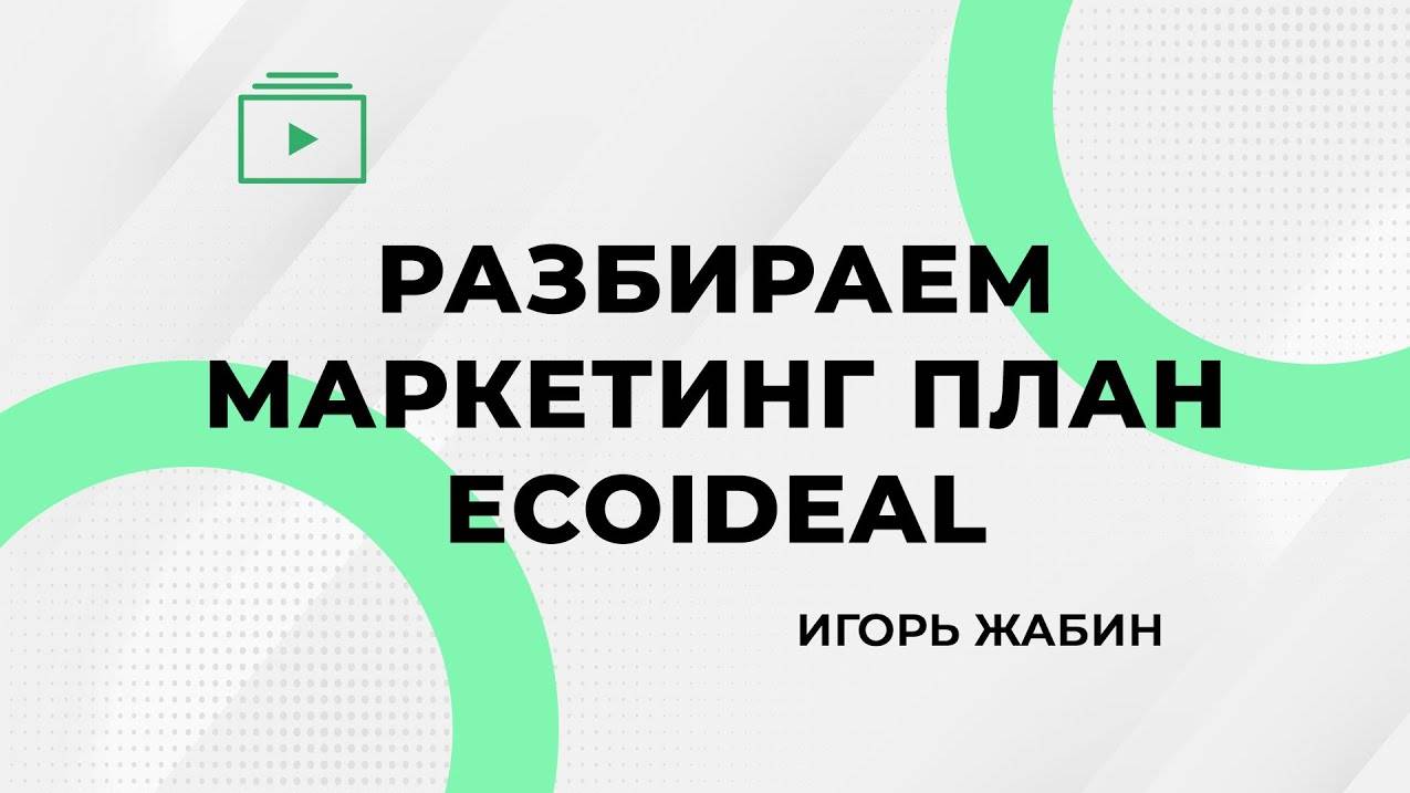 РАЗБИРАЕМ МАРКЕТИНГ ПЛАН ECOIDEAL | ИГОРЬ ЖАБИН