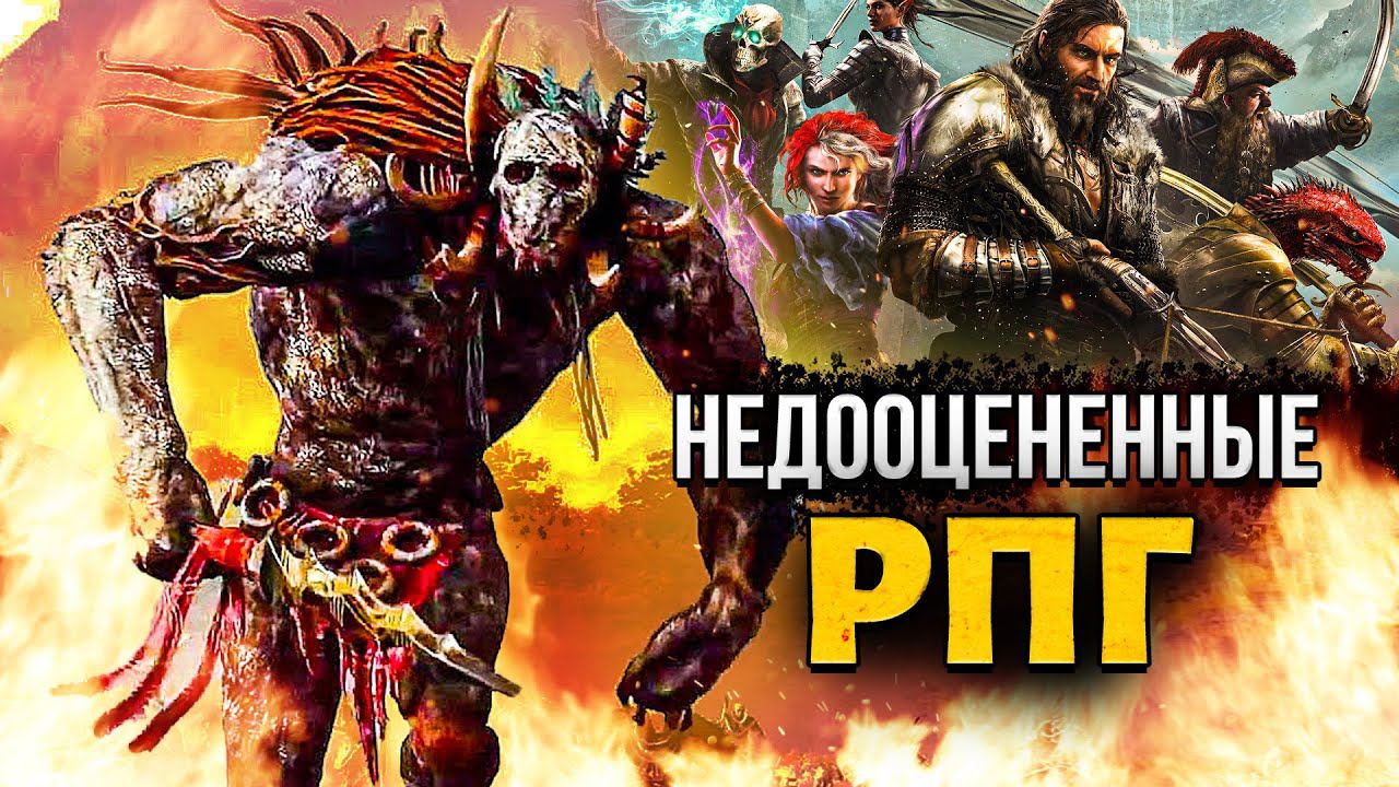 10 ЛУЧШИХ СОВРЕМЕННЫХ RPG, О КОТОРЫХ ВСЕГДА ЗАБЫВАЮТ смотреть онлайн