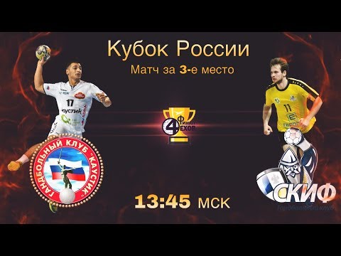 Гандбол. 'Каустик' - СКИФ. Матч за 3 место Кубка России 2018/2019 смотреть онлайн