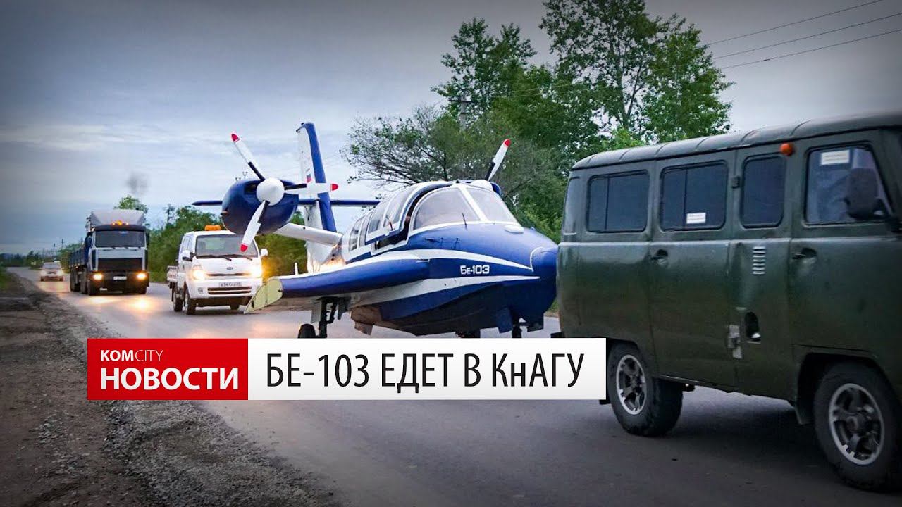 Бе-103 везут в КнАГУ — Виде Kom.city смотреть онлайн
