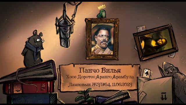 Панчо Вилья. Ламповый ЖЗЛ #64: биография от 11.06.23 смотреть онлайн