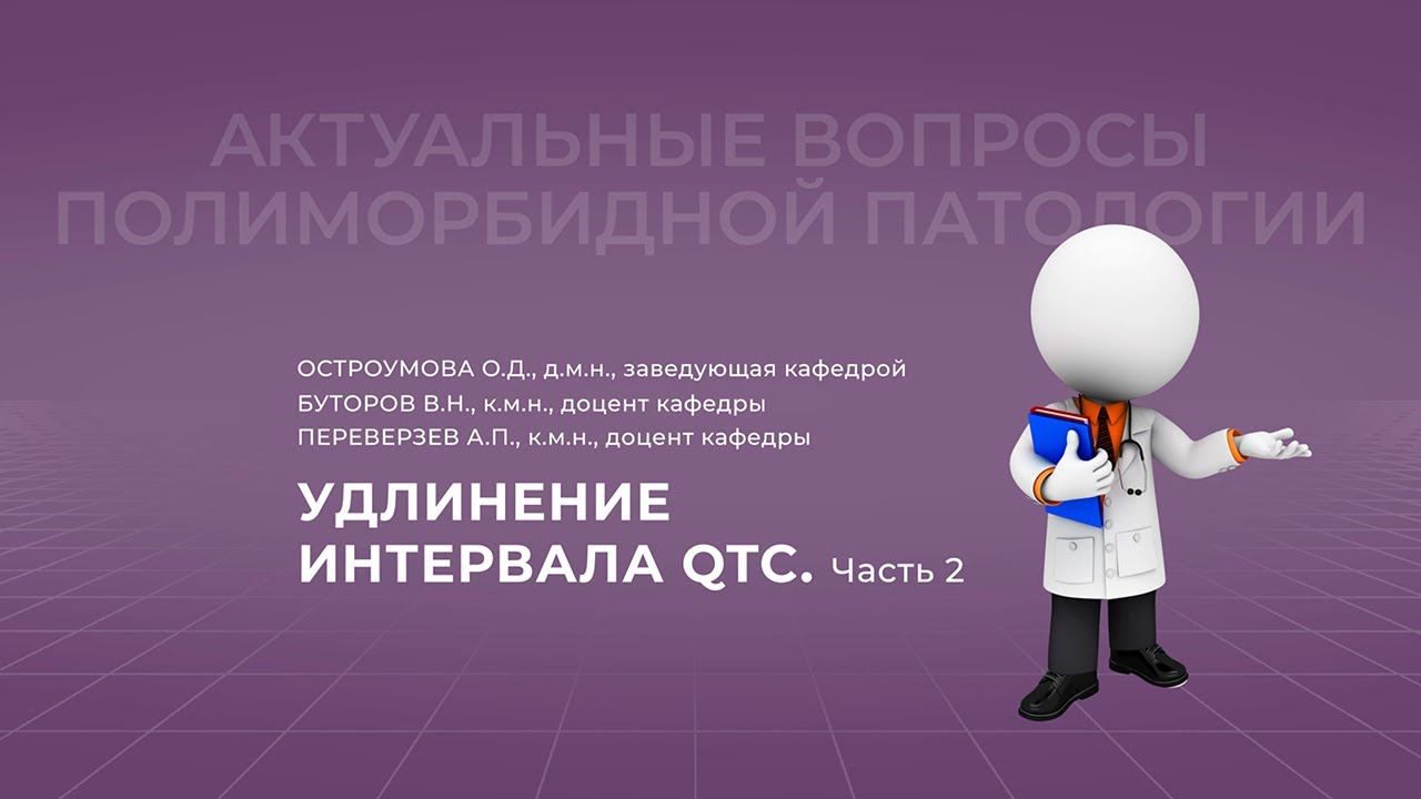 28.11.2021 19:30 Удлинение интервала QTc. Часть 2