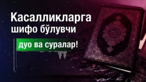 ДАРДЛАРИНГИЗГА ШИФО БЎЛУВЧИ ДУО ВА СУРАЛАР! @SAJDAMEDIA