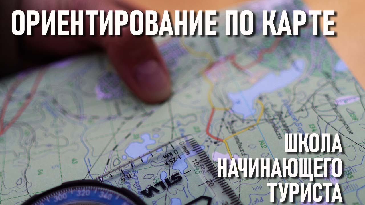 Ориентирование по карте (Ориентирование ч2) Школа начинающего туриста смотреть онлайн