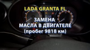 LADA GRANTA FL Замена масла в двигателе пробег 9818 км