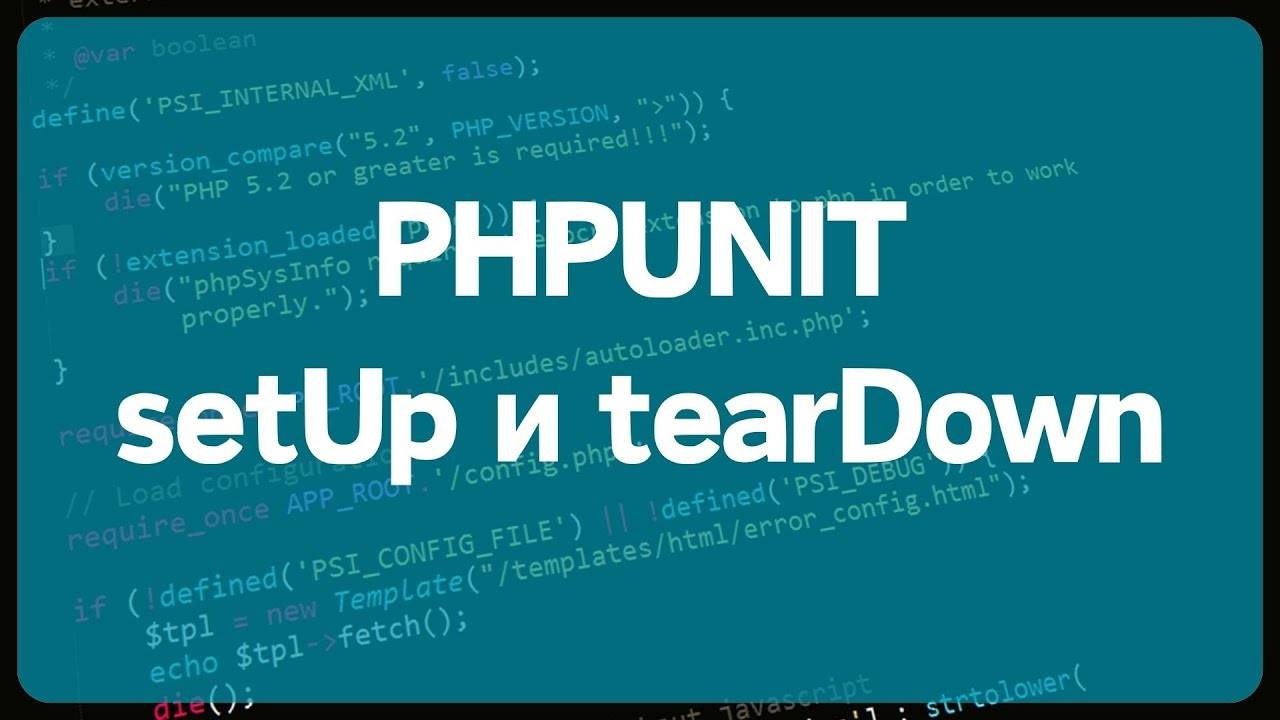 PHP Unit тестирование. Урок 3. Инициализация тестов с помощью методов setUp и setUpBeforeClass смотреть онлайн