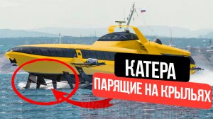 10 Российских катеров на подводных крыльях// Парящие катера
