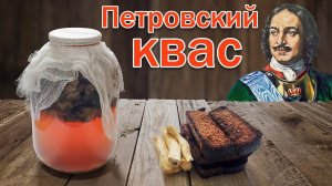 "Петровский" квас с Градусом веселья.  Старинный Рецепт Кваса от канала Свой Среди Своих кулинария