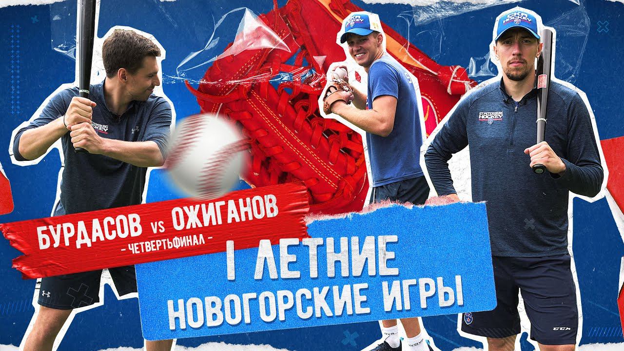 I ЛЕТНИЕ НОВОГОРСКИЕ ИГРЫ. Бурдасов vs Ожиганов смотреть онлайн
