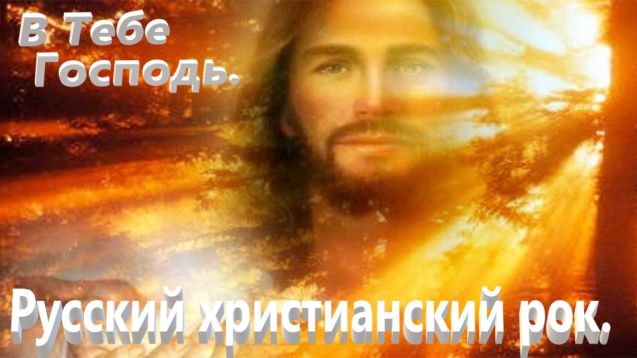 В Тебе Господь.Христианские песни. смотреть онлайн