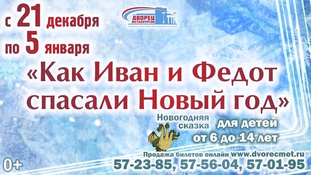 Новогодняя сказка «Как Иван и Федот спасали Новый год» смотреть онлайн