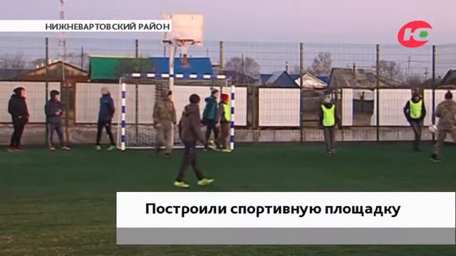 Спортсмены растут и в отдалённых посёлках. В Ларьяке построили спортплощадку смотреть онлайн