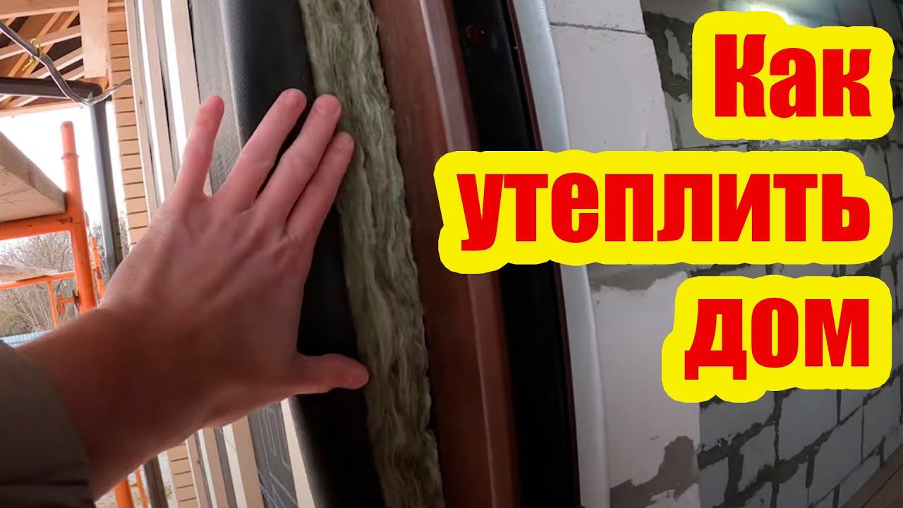 КАК УТЕПЛИТЬ ГАЗОБЕТОННЫЙ ДОМ смотреть онлайн