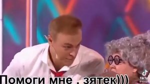 2 11 21 г. ПОМОГИ МНЕ, ЗЯТЁК