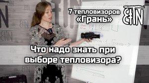 Выбираем тепловизор: на что обратить внимание?