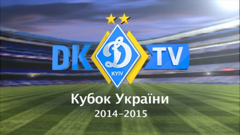 Все голы "Динамо" в Кубке Украины 2014/2015 смотреть онлайн