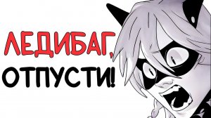 Озвучка комикса Леди Баг и Супер Кот | ЛЕДИБАГ, ОТПУСТИ!