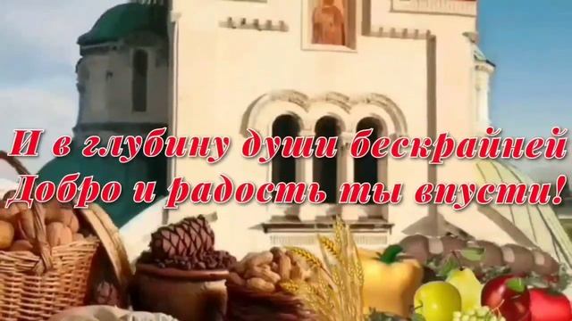 С Ореховым Спасом! Красивое поздравление с Ореховым ( Хлебным) Спасом. 29 августа- Ореховый Спас. смотреть онлайн