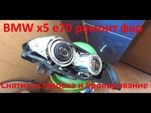 BMW X5 E70 Замена стекла фар, замена отражателей
