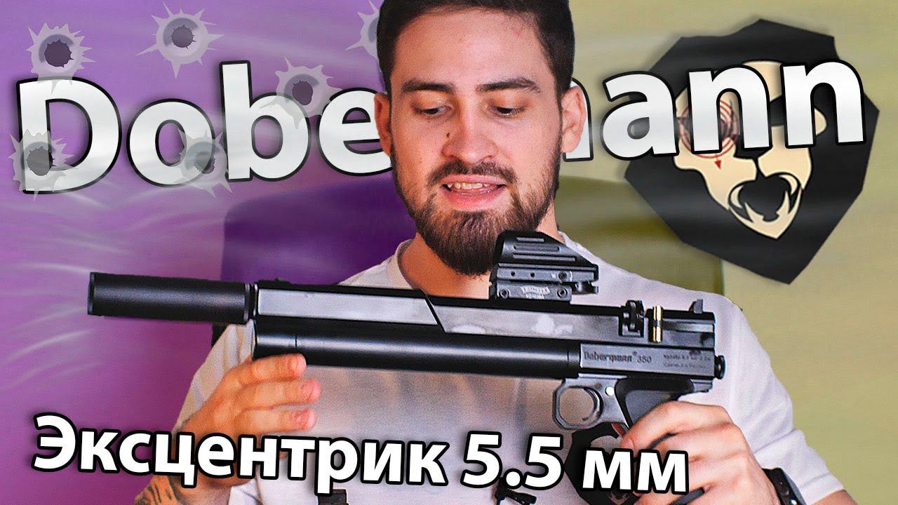 PCP пистолет Доберман 350 Эксцентрик 5.5 мм (Модератор) видео обзор