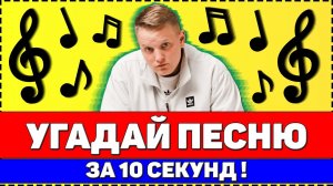 УГАДАЙ ПЕСНЮ ЗА 10 СЕКУНД !