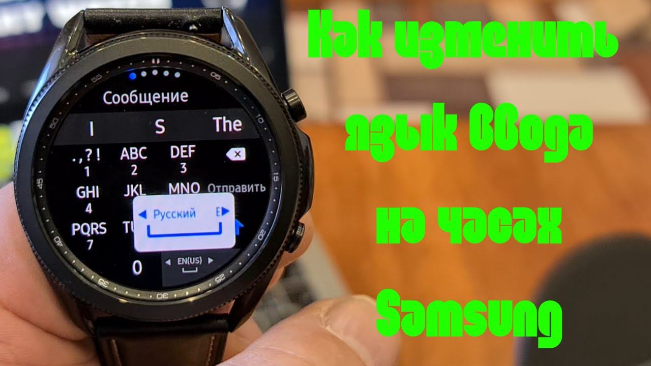 Как изменить язык ввода и параметры клавиатуры на часах Samsung смотреть онлайн