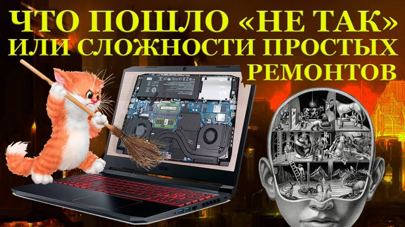 Что пошло «не так»! ACER Nitro5 AN515-57 и ТРИ месяца мучительной диагностики в компьютерном сервисе смотреть онлайн