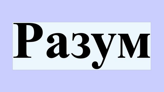 Разум смотреть онлайн